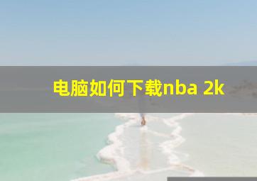 电脑如何下载nba 2k